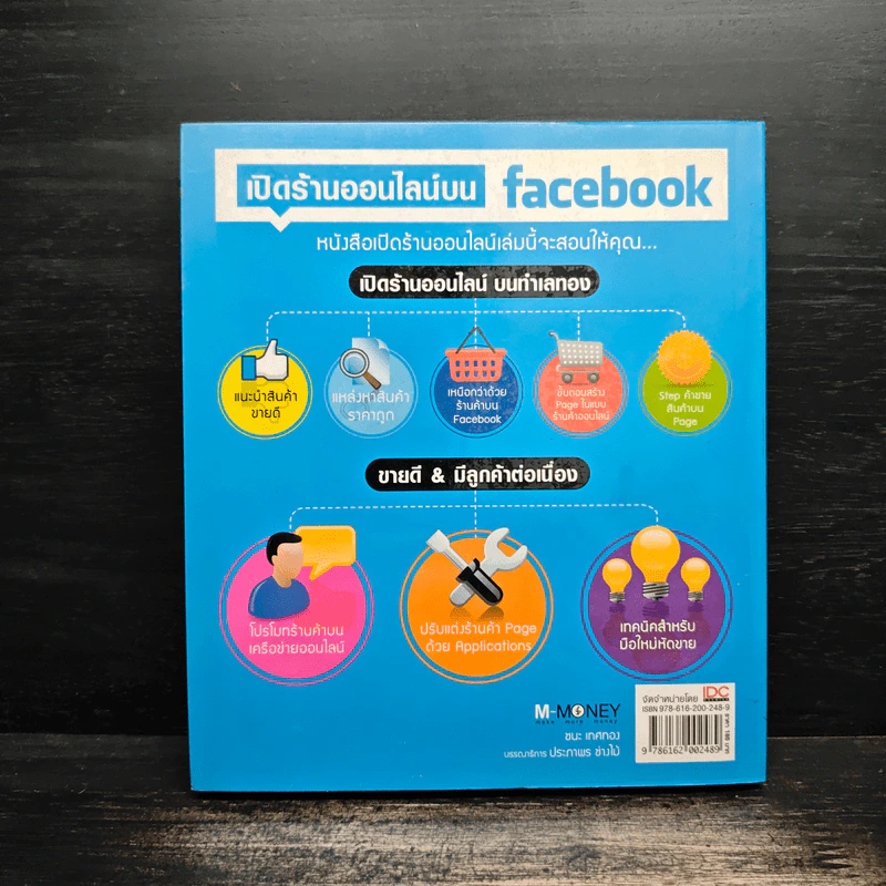 เปิดร้านออนไลน์บน Facebook - ชนะ เทศทอง รูปที่ 2
