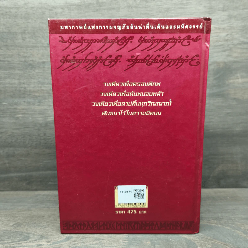 The Lord of the Rings ลอร์ด ออฟ เดอะ ริงส์ 2 ตอน หอคอยคู่พิฆาต - เจ.อาร์.อาร์.โทลคีน รูปที่ 5