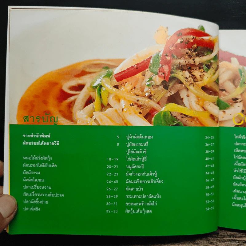 ชุดสารพัดรส ผัดง่ายหลายวิธี - สำนักพิมพ์แสงแดด รูปที่ 7