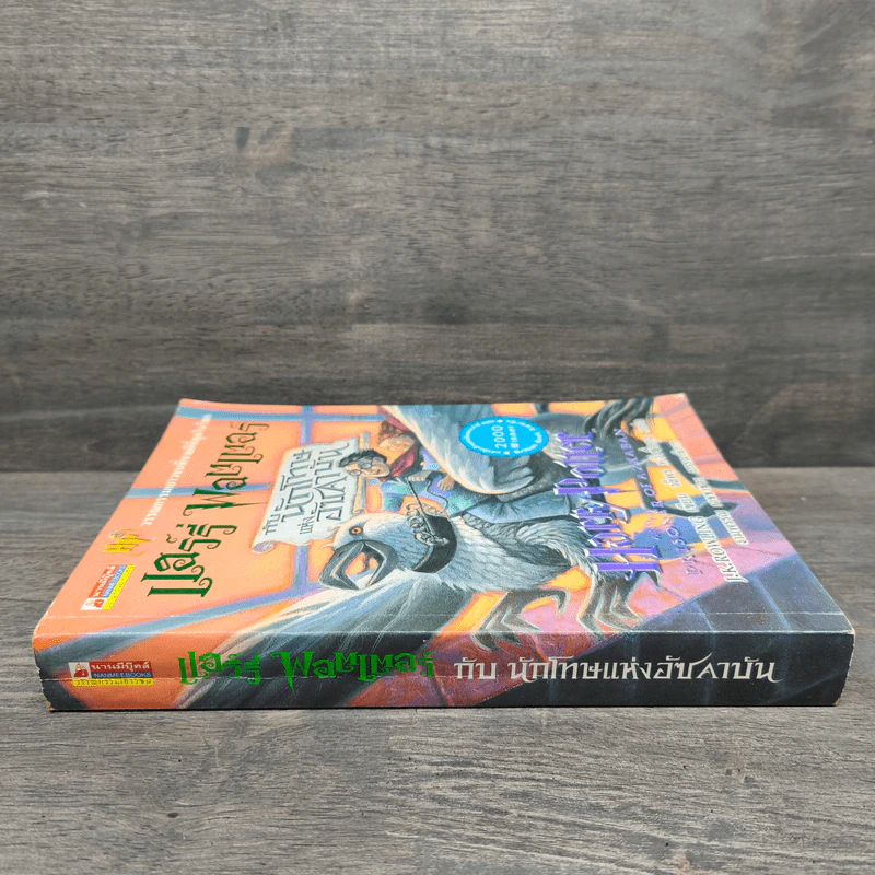 Harry Potter Year 3 แฮร์รี่ พอตเตอร์ กับนักโทษแห่งอัซคาบัน - J.K.Rowling รูปที่ 2
