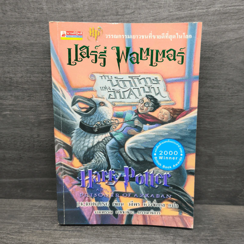 Harry Potter Year 3 แฮร์รี่ พอตเตอร์ กับนักโทษแห่งอัซคาบัน - J.K.Rowling รูปที่ 1