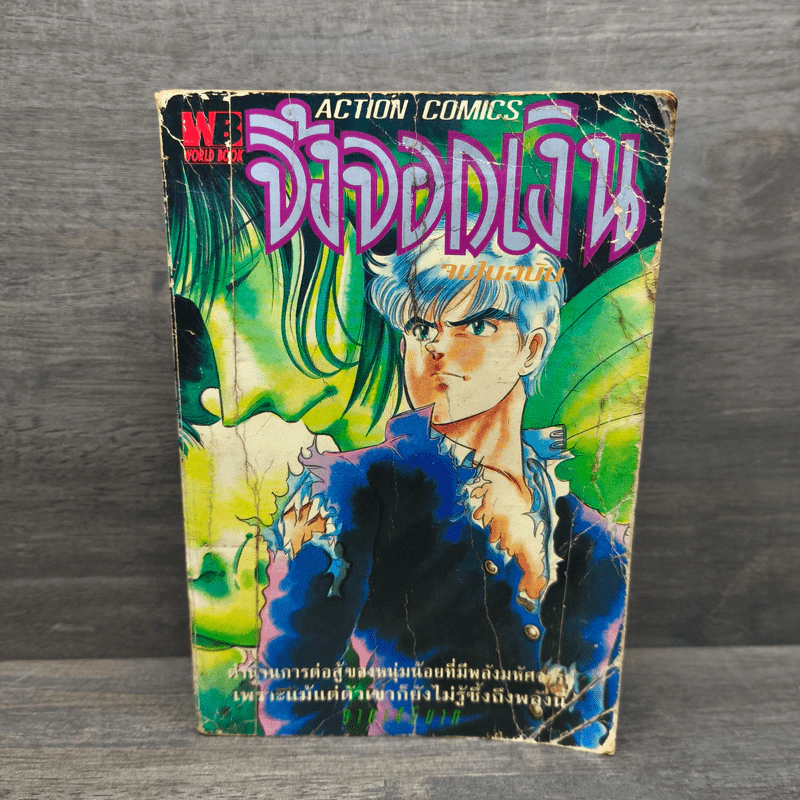 จิ้งจอกเงิน (จบในฉบับ) รูปที่ 1