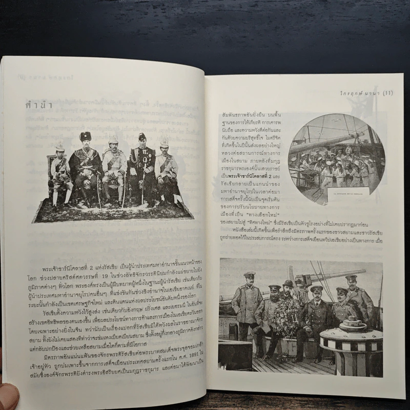 เบื้องหลังการเยือนกรุงสยามของมกุฎราชกุมารรัสเซีย - ไกรฤกษ์ นานา รูปที่ 8