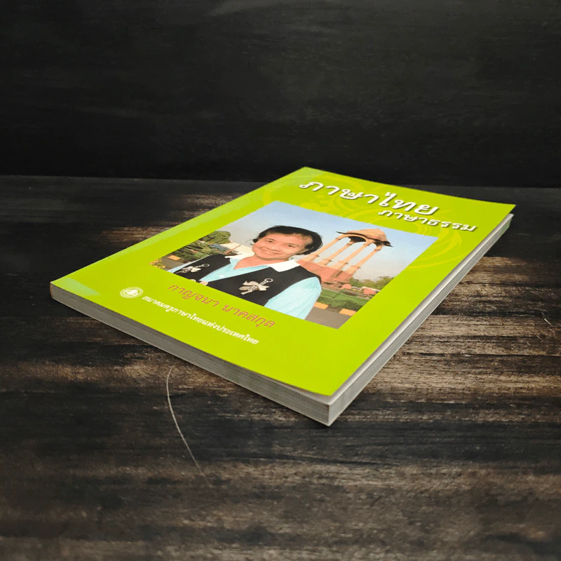 ภาษาไทย ภาษาธรรม - กาญจนา นาคสกุล รูปที่ 4