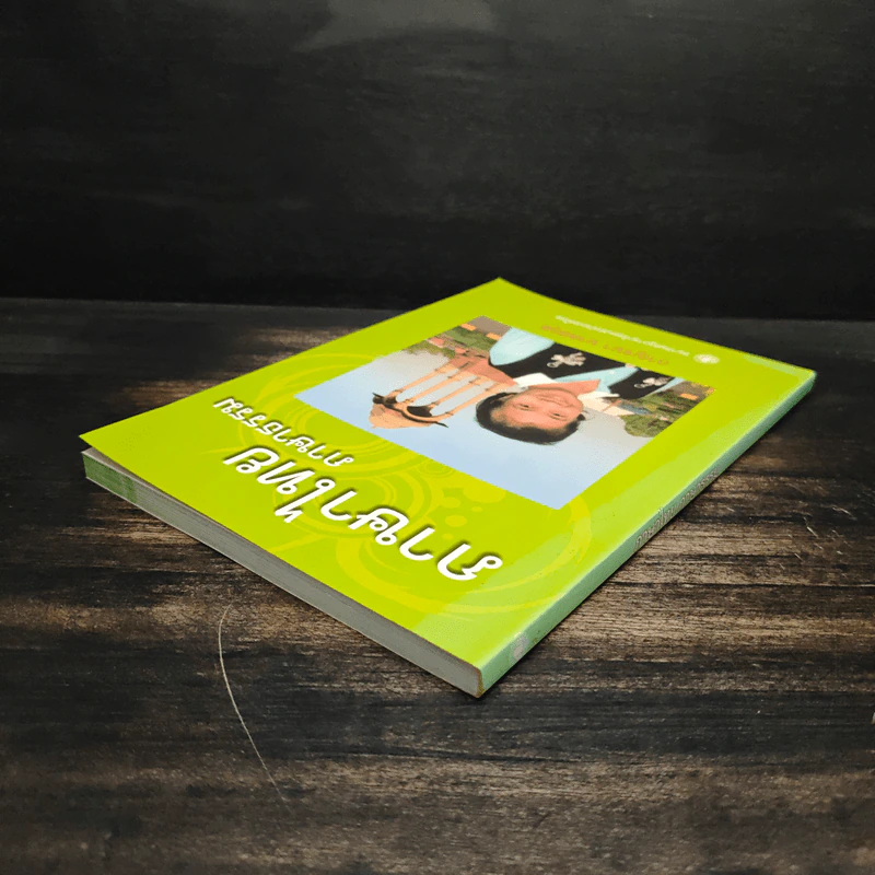 ภาษาไทย ภาษาธรรม - กาญจนา นาคสกุล รูปที่ 5