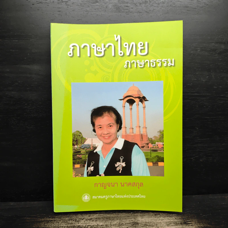 ภาษาไทย ภาษาธรรม - กาญจนา นาคสกุล รูปที่ 1