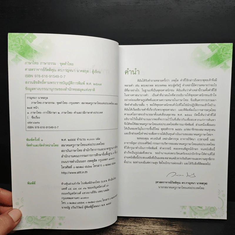 ภาษาไทย ภาษาธรรม - กาญจนา นาคสกุล รูปที่ 6