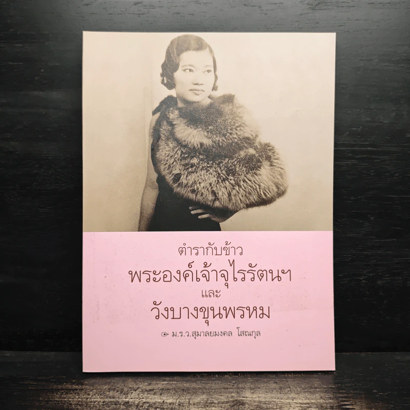 ตำรากับข้าวพระองค์เจ้าจุไรรัตนฯและวังบางขุนพรหม - ม.ร.ว.สุมาลยมงคล โสณกุล รูปที่ 1