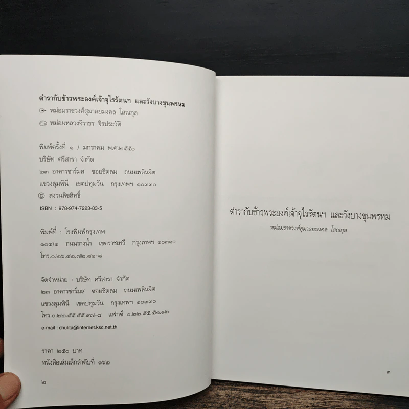 ตำรากับข้าวพระองค์เจ้าจุไรรัตนฯและวังบางขุนพรหม - ม.ร.ว.สุมาลยมงคล โสณกุล รูปที่ 6