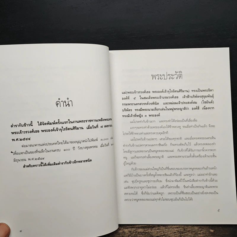 ตำรากับข้าวพระองค์เจ้าจุไรรัตนฯและวังบางขุนพรหม - ม.ร.ว.สุมาลยมงคล โสณกุล รูปที่ 7