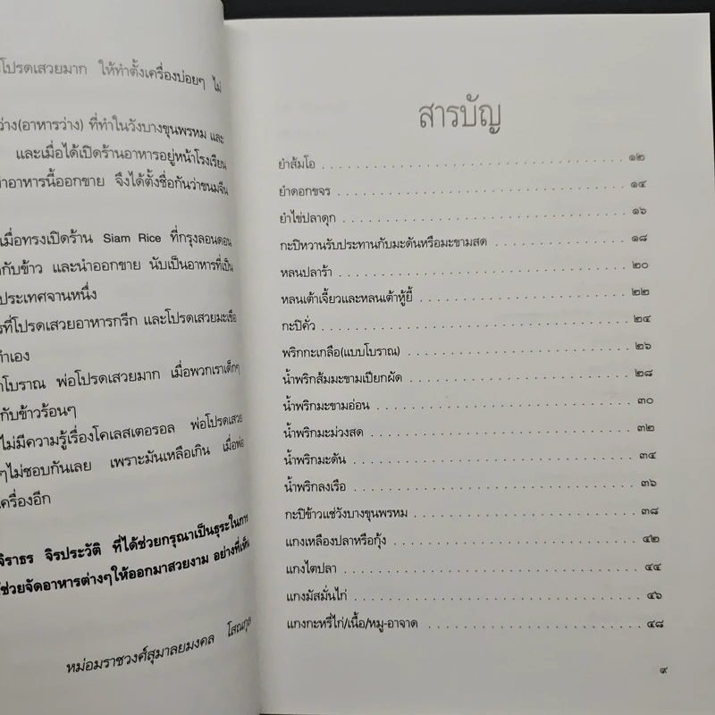 ตำรากับข้าวพระองค์เจ้าจุไรรัตนฯและวังบางขุนพรหม - ม.ร.ว.สุมาลยมงคล โสณกุล รูปที่ 8