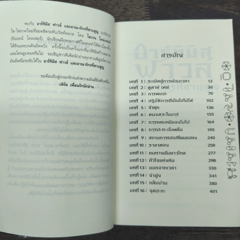 อาร์ทิมิส ฟาวล์ และอาณาจักรที่สาบสูญ - โอเว่น โคลเฟอร์ รูปที่ 8