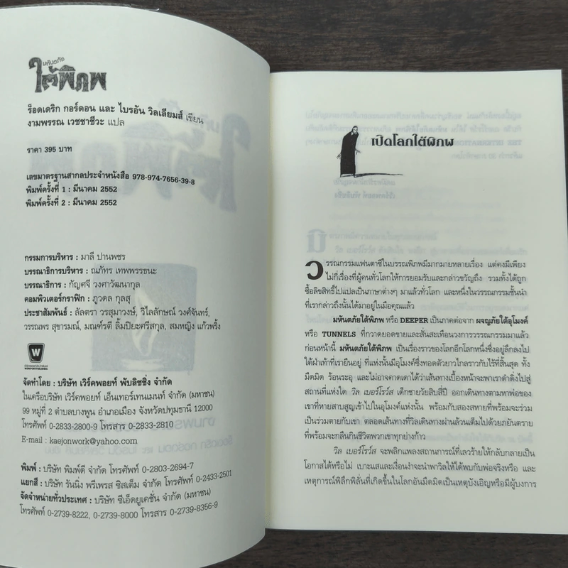 มหันตภัยใต้พิภพ - ร็อดเดริก กอร์ดอน, ไบรอัน วิลเลียมส์ รูปที่ 6