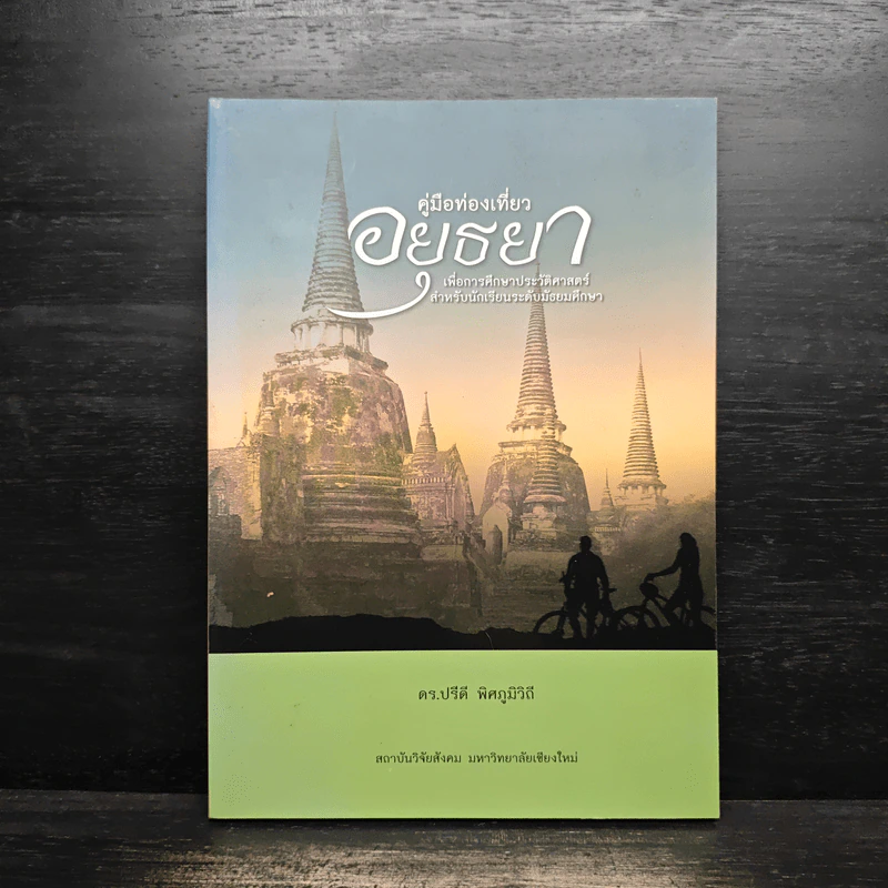 คู่มือท่องเที่ยวอยุธยา เพื่อการศึกษาประวัติศาสตร์ สำหรับนักเรียนระดับมัธยมศึกษา รูปที่ 1