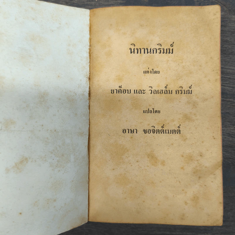 นิทานกริมม์ - ยาขอบ, วิลเฮล์ม กริมม์, อาษา ขอจิตต์เมตต์ รูปที่ 6