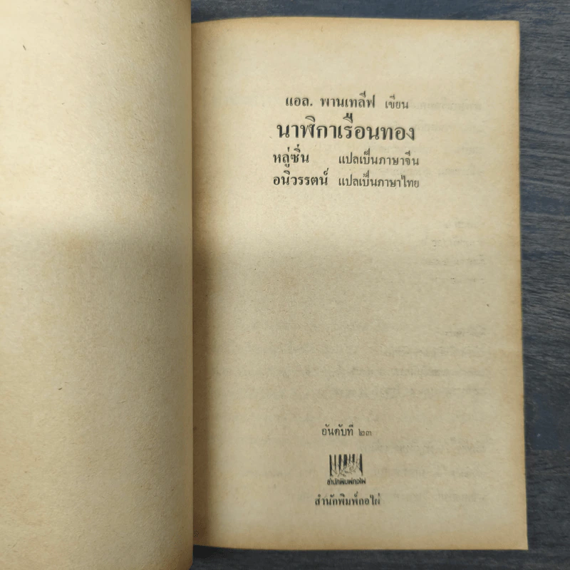 นาฬิกาเรือนทอง - แอล.พานเทลีฟ รูปที่ 6