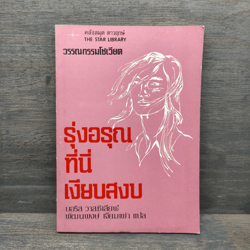 รุ่งอรุณที่นี่เงียบสงบ - บอริส วาสซิเลียฟ รูปที่ 1