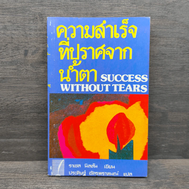 ความสำเร็จที่ปราศจากน้ำตา - ราเชล นิลสัน รูปที่ 1