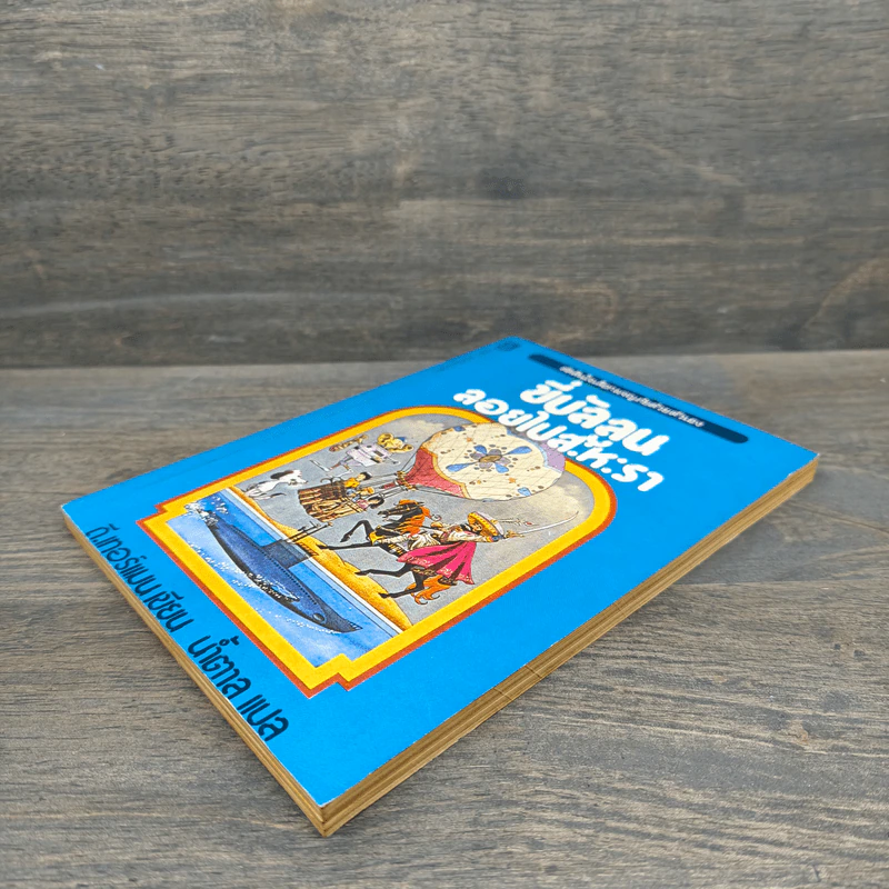 ขี่บัลลูนลอยไปสะหะรา - ดี.เทอร์แมน รูปที่ 3