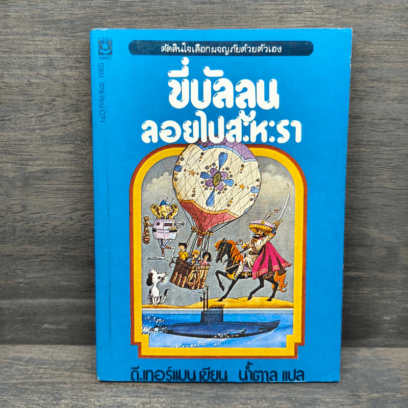ขี่บัลลูนลอยไปสะหะรา - ดี.เทอร์แมน รูปที่ 1