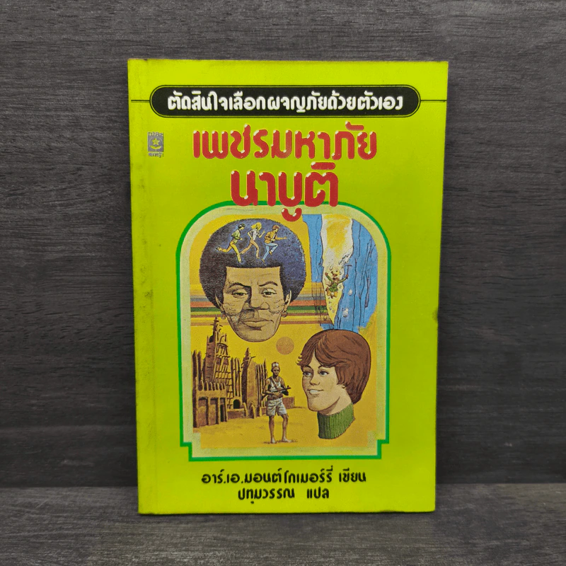 เพชรมหาภัยนาบูติ - อาร์.เอ.มอนต์โกเมอร์รี่ รูปที่ 1