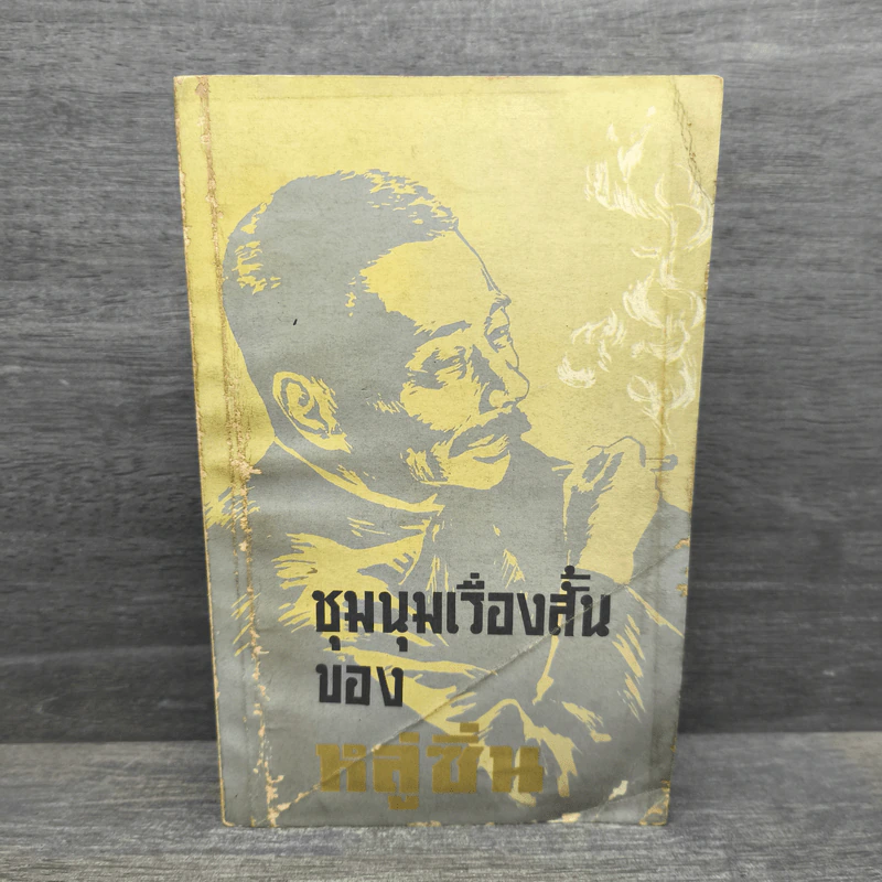 ชุมนุมเรื่องสั้นของหลู่ซิ่น รูปที่ 1