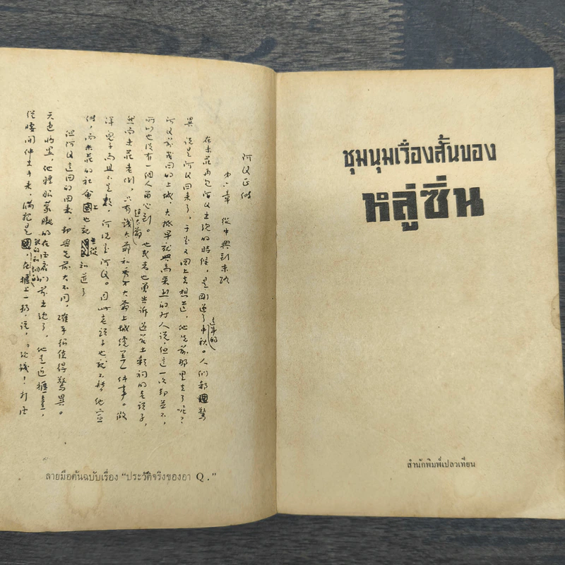 ชุมนุมเรื่องสั้นของหลู่ซิ่น รูปที่ 7