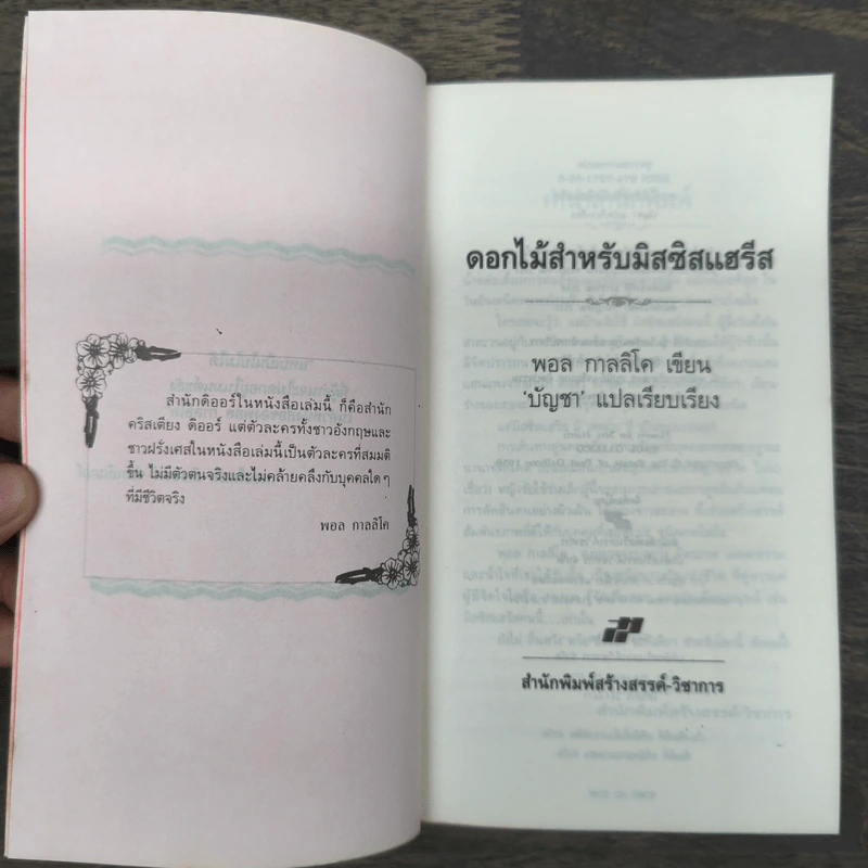 ดอกไม้สำหรับมิสซิสแฮรีส - พอล กาลลิโค รูปที่ 6