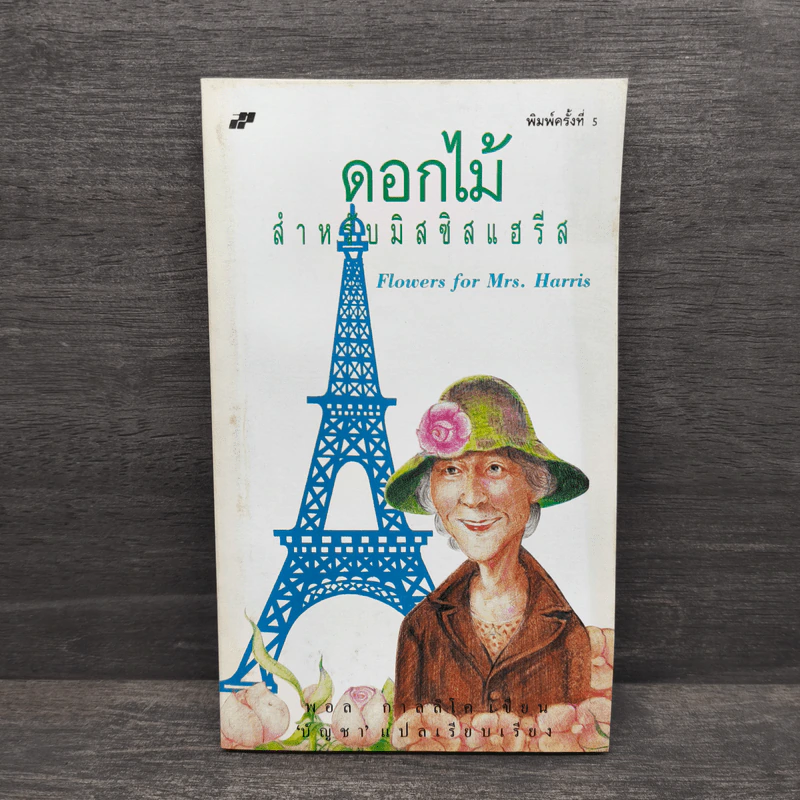 ดอกไม้สำหรับมิสซิสแฮรีส - พอล กาลลิโค รูปที่ 1