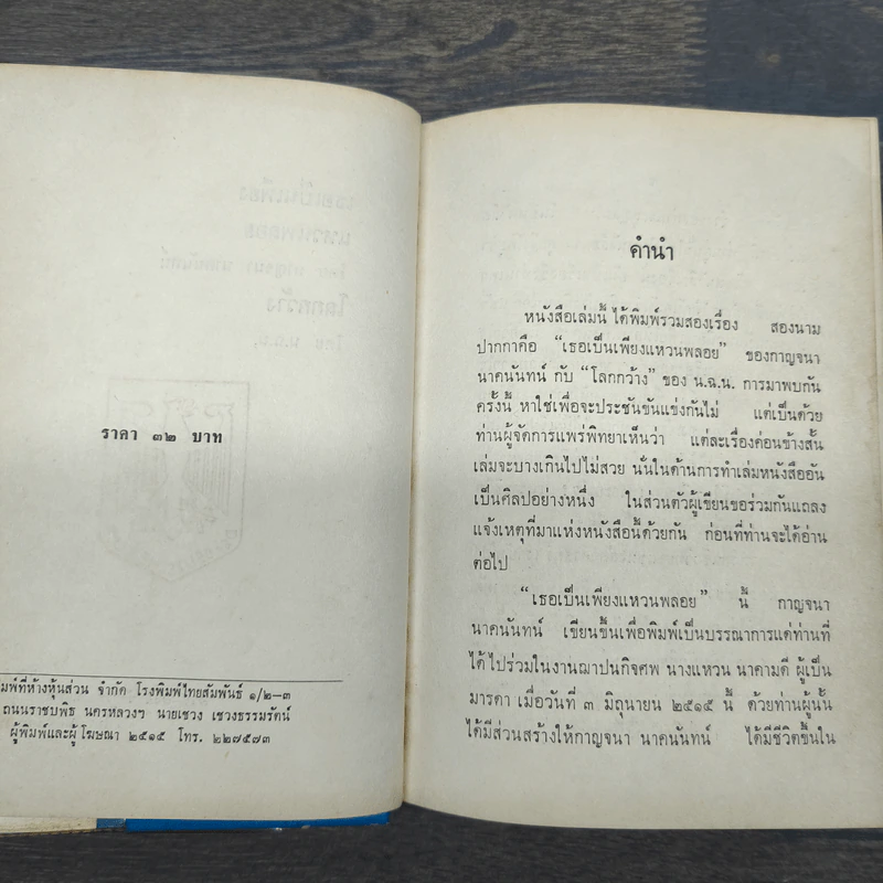 เธอเป็นเพียงแหวนพลอย โลกกว้าง - กาญจนา นาคนันทน์ รูปที่ 7