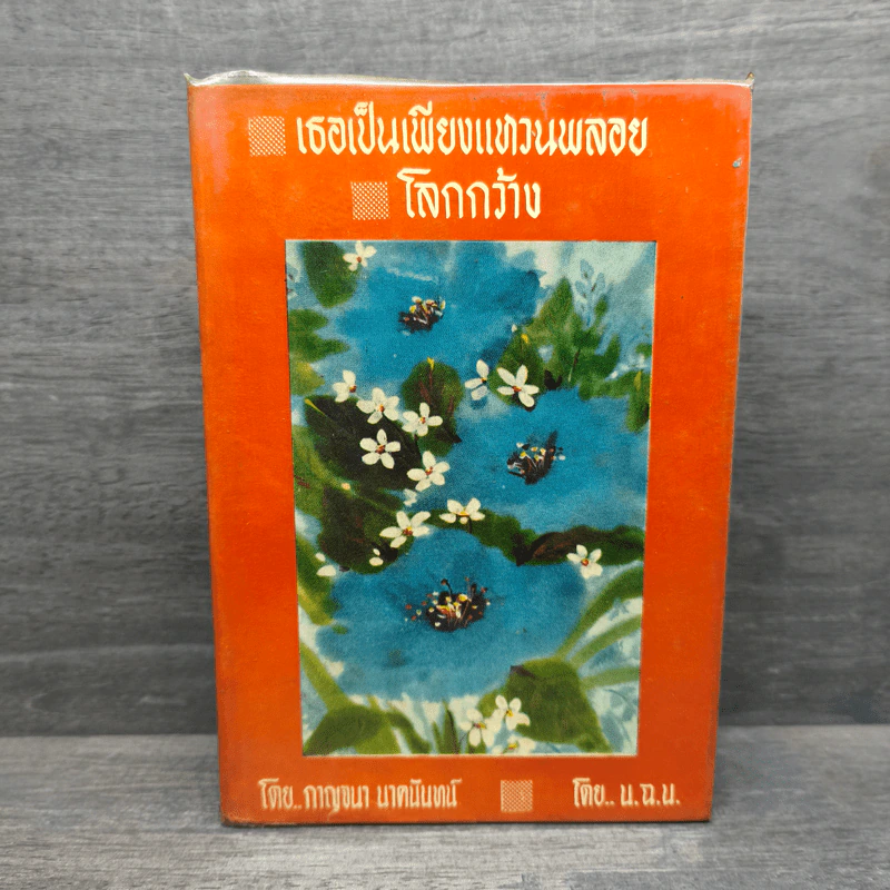 เธอเป็นเพียงแหวนพลอย โลกกว้าง - กาญจนา นาคนันทน์ รูปที่ 1