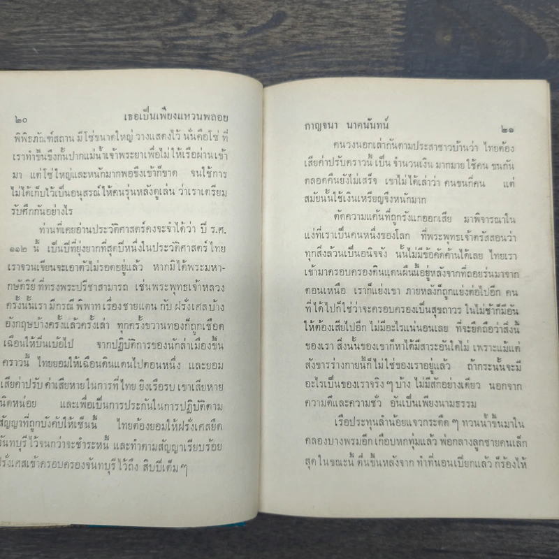 เธอเป็นเพียงแหวนพลอย โลกกว้าง - กาญจนา นาคนันทน์ รูปที่ 9