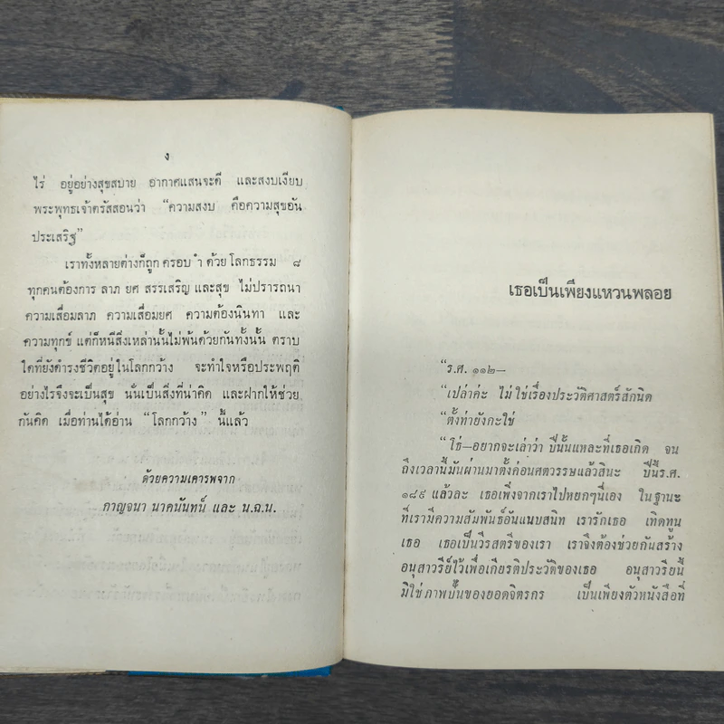 เธอเป็นเพียงแหวนพลอย โลกกว้าง - กาญจนา นาคนันทน์ รูปที่ 8