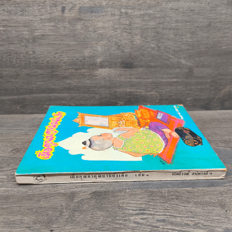 เมื่อคุณตาคุณยายยังเด็ก เล่ม 1 - ทิพย์วาณี สนิทวงศ์ฯ รูปที่ 2