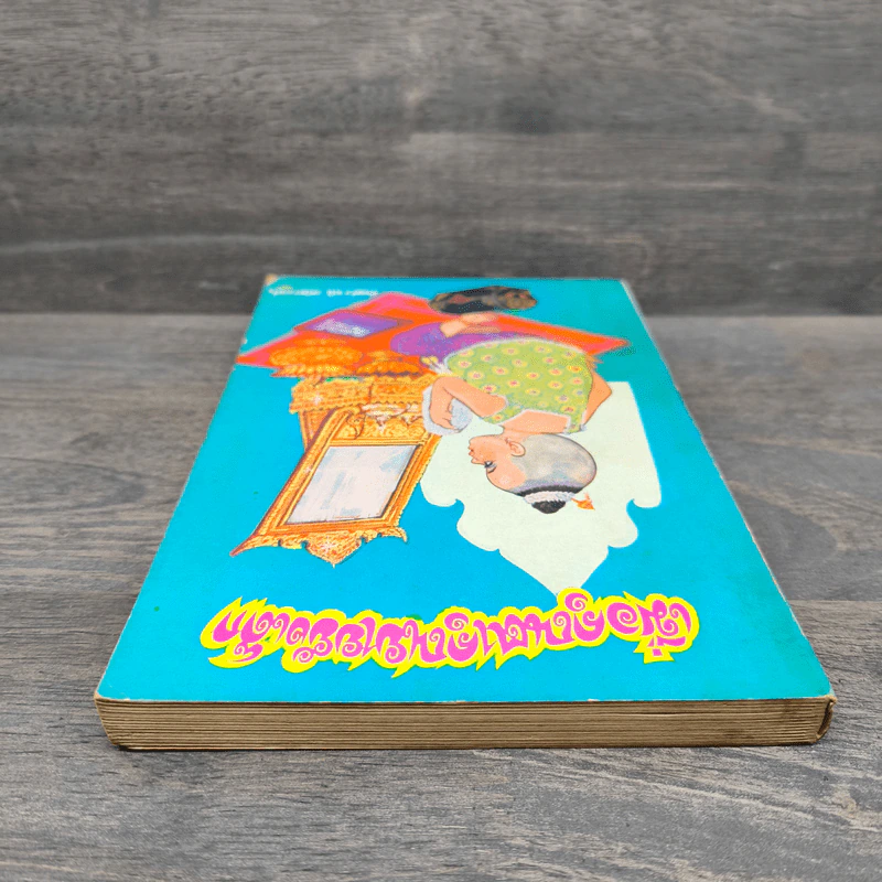 เมื่อคุณตาคุณยายยังเด็ก เล่ม 1 - ทิพย์วาณี สนิทวงศ์ฯ รูปที่ 4