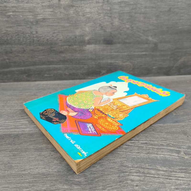เมื่อคุณตาคุณยายยังเด็ก เล่ม 1 - ทิพย์วาณี สนิทวงศ์ฯ รูปที่ 3
