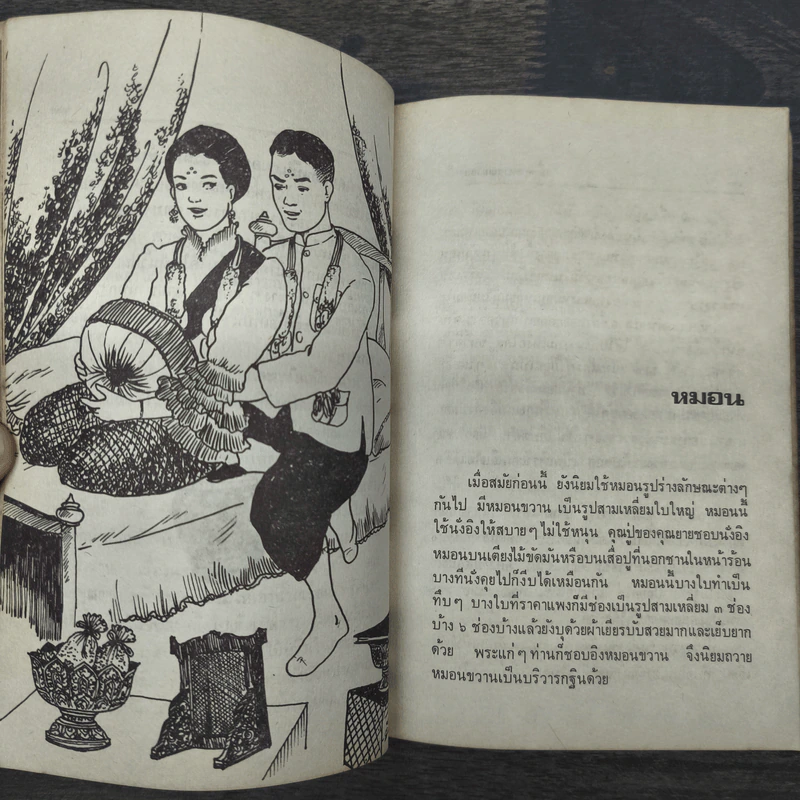 เมื่อคุณตาคุณยายยังเด็ก เล่ม 1 - ทิพย์วาณี สนิทวงศ์ฯ รูปที่ 8