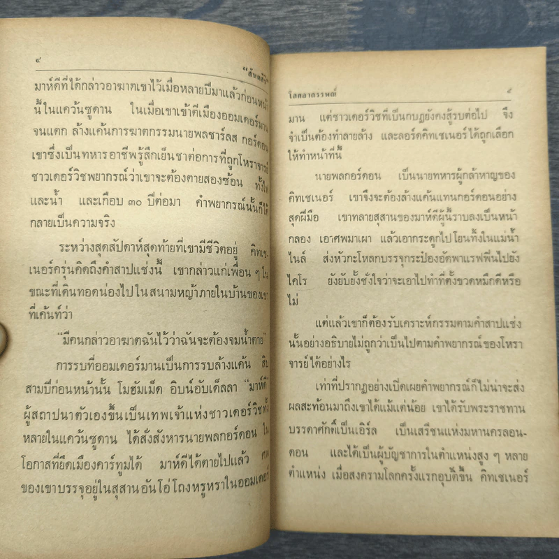 โลกอาถรรพณ์ - สันตสิริ รูปที่ 9
