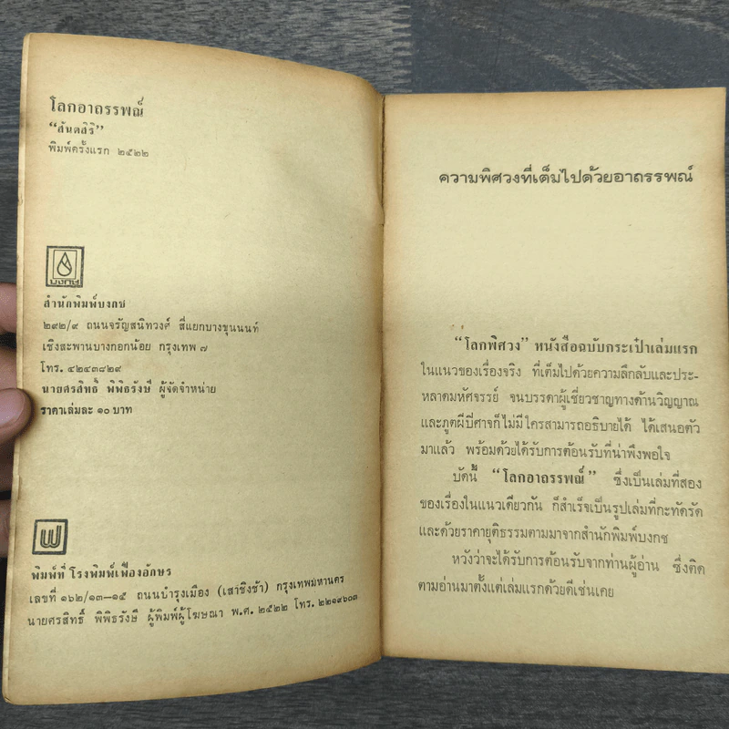 โลกอาถรรพณ์ - สันตสิริ รูปที่ 7
