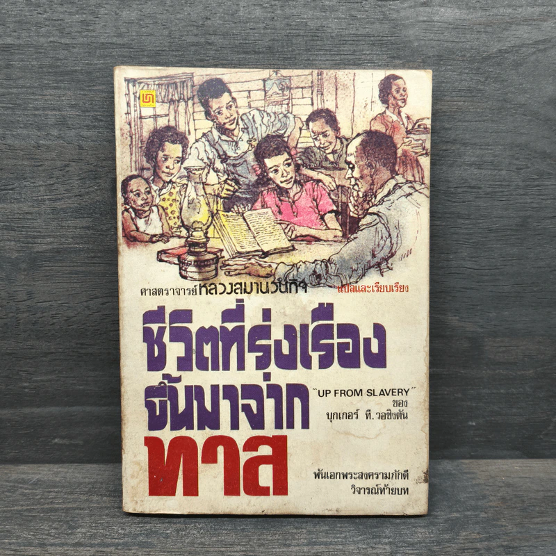 ชีวิตที่รุ่งเรืองขึ้นมาจากทาส - บุกเกอร์ ที. วอชิงตัน รูปที่ 1