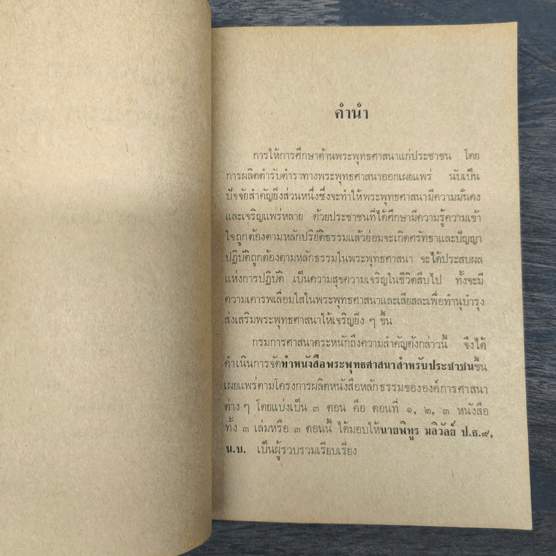พระพุทธศาสนา สำหรับประชาชน ตอนที่ 3 - กรมการศาสนา กระทรวงศึกษาธิการ รูปที่ 6
