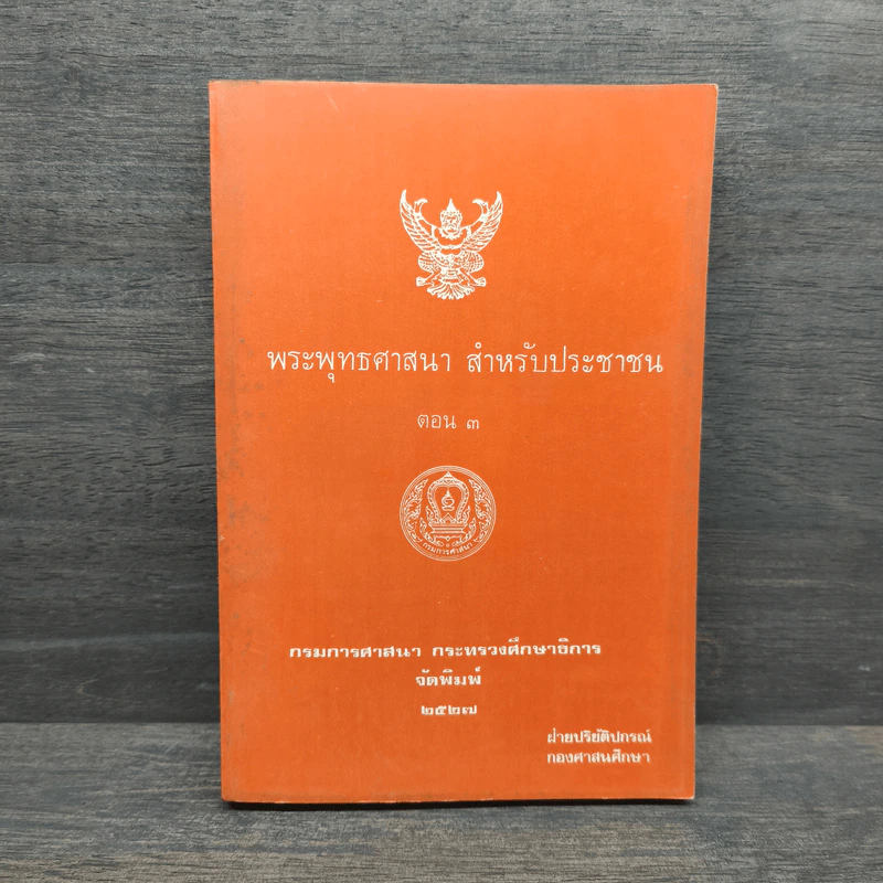 พระพุทธศาสนา สำหรับประชาชน ตอนที่ 3 - กรมการศาสนา กระทรวงศึกษาธิการ รูปที่ 1