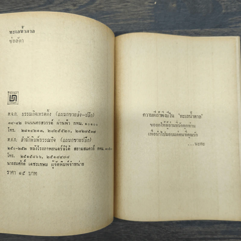 ทะเลน้ำตาล - ช่อลัดา รูปที่ 6