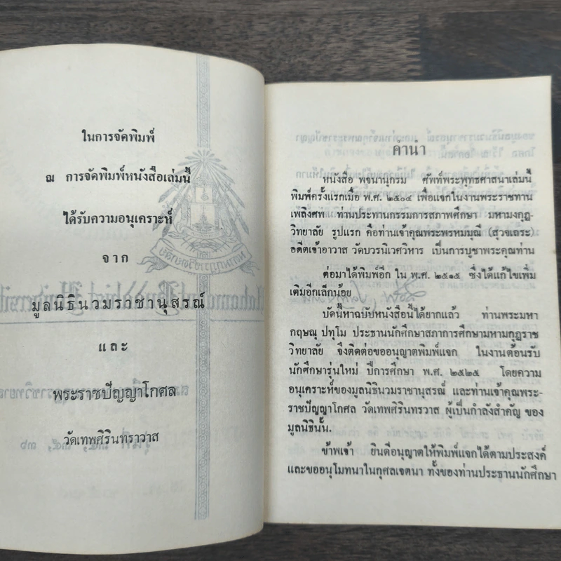 อนุสรณ์งานต้อนรับนักศึกษาใหม่ พ.ศ.2525 (พจนานุกรมศัพท์พระพุทธศาสนา) รูปที่ 7