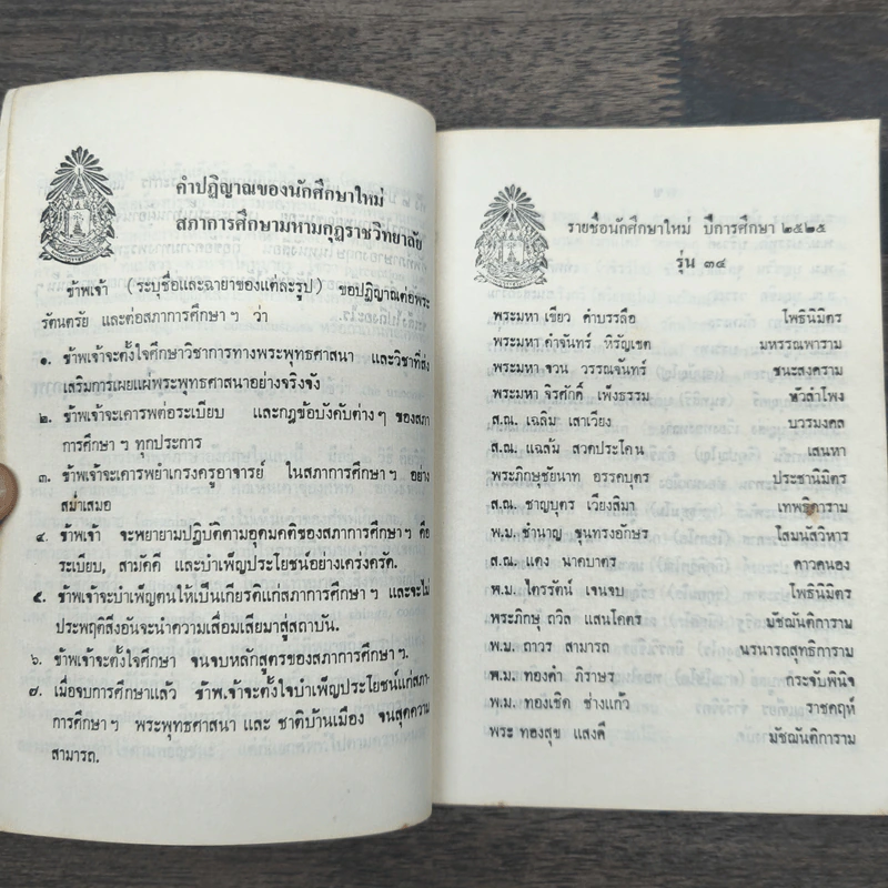 อนุสรณ์งานต้อนรับนักศึกษาใหม่ พ.ศ.2525 (พจนานุกรมศัพท์พระพุทธศาสนา) รูปที่ 8