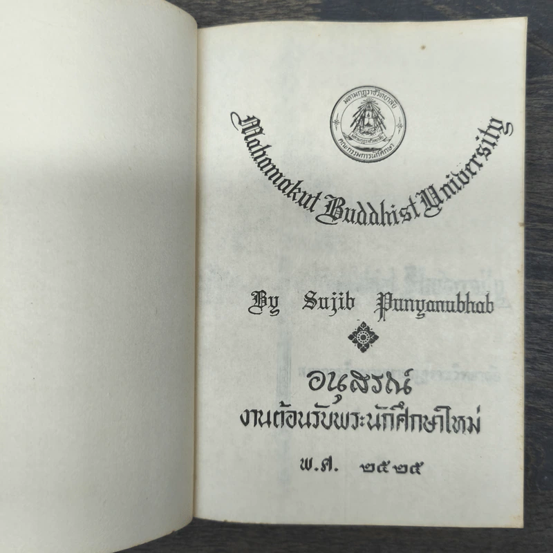 อนุสรณ์งานต้อนรับนักศึกษาใหม่ พ.ศ.2525 (พจนานุกรมศัพท์พระพุทธศาสนา) รูปที่ 6