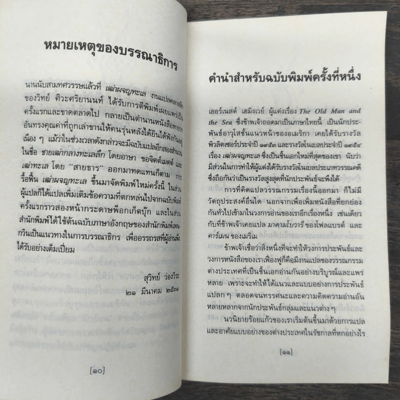 เฒ่าผจญทะเล - เออร์เนสต์ เฮมิงเวย์ รูปที่ 7