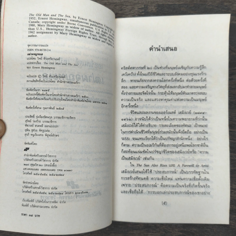 เฒ่าผจญทะเล - เออร์เนสต์ เฮมิงเวย์ รูปที่ 6