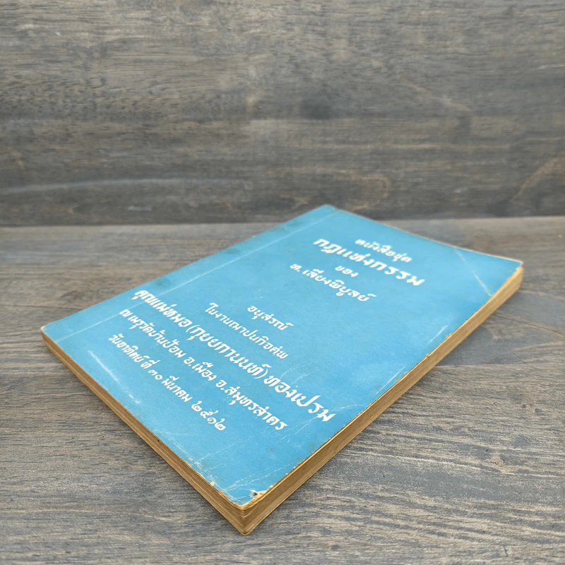 หนังสือชุดกฎแห่งกรรม อนุสรณ์ คุณแม่หมอ(กุยยกานนท์)ทองเปรม - ท.เลียงพิบูลย์ รูปที่ 3