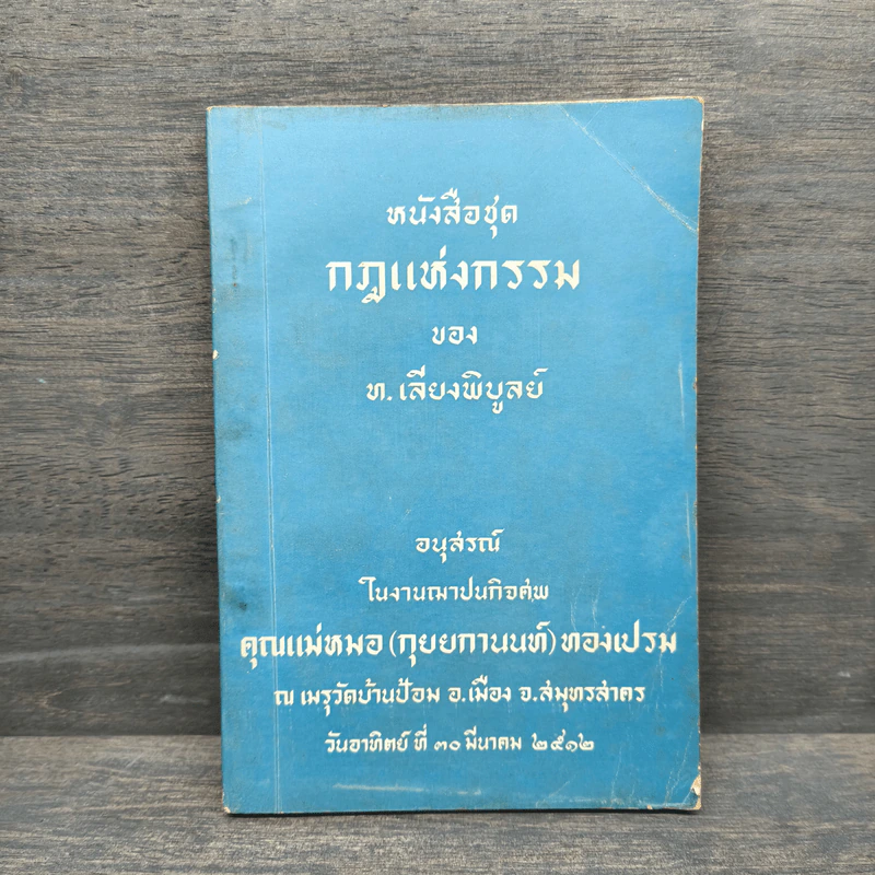 หนังสือชุดกฎแห่งกรรม อนุสรณ์ คุณแม่หมอ(กุยยกานนท์)ทองเปรม - ท.เลียงพิบูลย์ รูปที่ 1